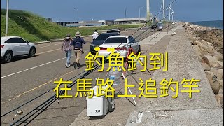 鹿港遠投釣魚 結果三個人追著釣竿跑2023/05/27