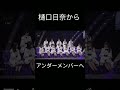 ひなちまがアンダーメンバーへ掛けた言葉が感動… #樋口日奈#ひなちま#アンダー#乃木坂46#アンダーメンバー#乃木坂アンダー