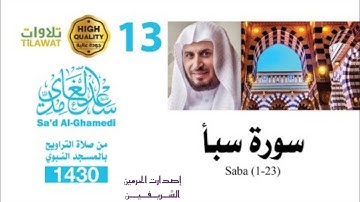 سورة سبأ ( 1-23) من تراويح المسجد النبوي 1430هـ - الشيخ سعد الغامدي