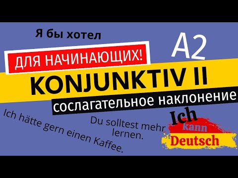 Konjunktiv 2 для начинающих (A2)! Сослагательное наклонение в немецком.