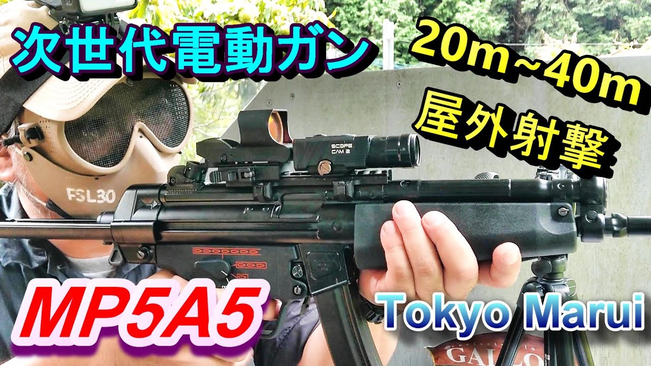 3/22まで］次世代MP5A5