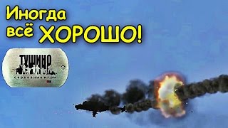 Иногда всё ХОРОШО!