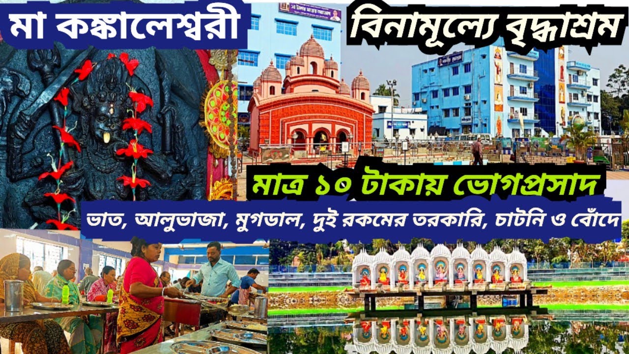 মাত্র ১০ টাকায় পেট ভরে অন্নভোগ || কঙ্কালেশ্বরী মন্দির || kankaleshwari Kali mandir Burdwan
