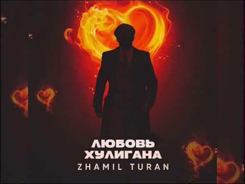 Zhamil Turan - Любовь Хулигана (Новинка 2023)