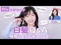 【白髪Q&A】白髪解決法の全て✨プロが教えるホームケアとヘナカラーアイテムの使い方、白髪抑制シャンプーの選び方など最新情報を元に適切なアドバイスをお届けします!✨