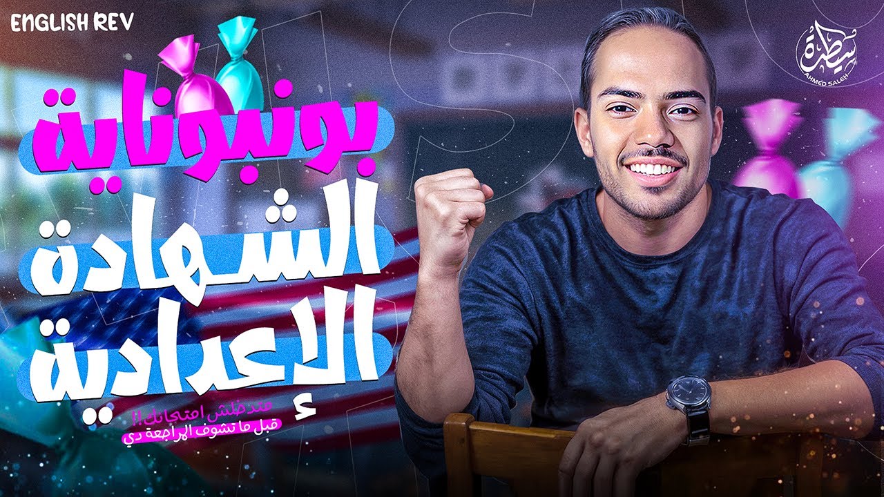 هدية مراجعه ليلة الامتحان انجليزي الصف الثالث الاعدادي الترم الثاني 2025 - شرح وحل