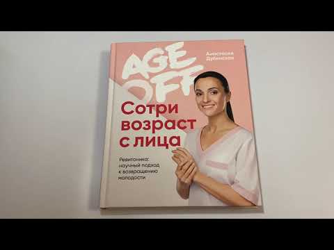 Age off. Сотри возраст с лица. Ревитоника: научный подход к возвращению молодости