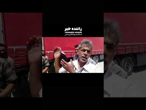 فلاکت و بدبختی توی مرز سومار راننده خبر ماشین سنگین راننده اخبار