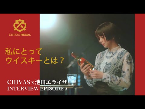 シーバスリーガル×池田エライザ 「私にとってウイスキーとは」特別インタビュー EPISODE 3 CHIVAS REGAL