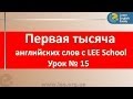 Школа английского языка в Киеве  Английский для начинающих в серии "Первая тысяча слов".