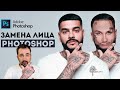 Как заменить лицо в фотошопе | Уроки фотошопа 2020