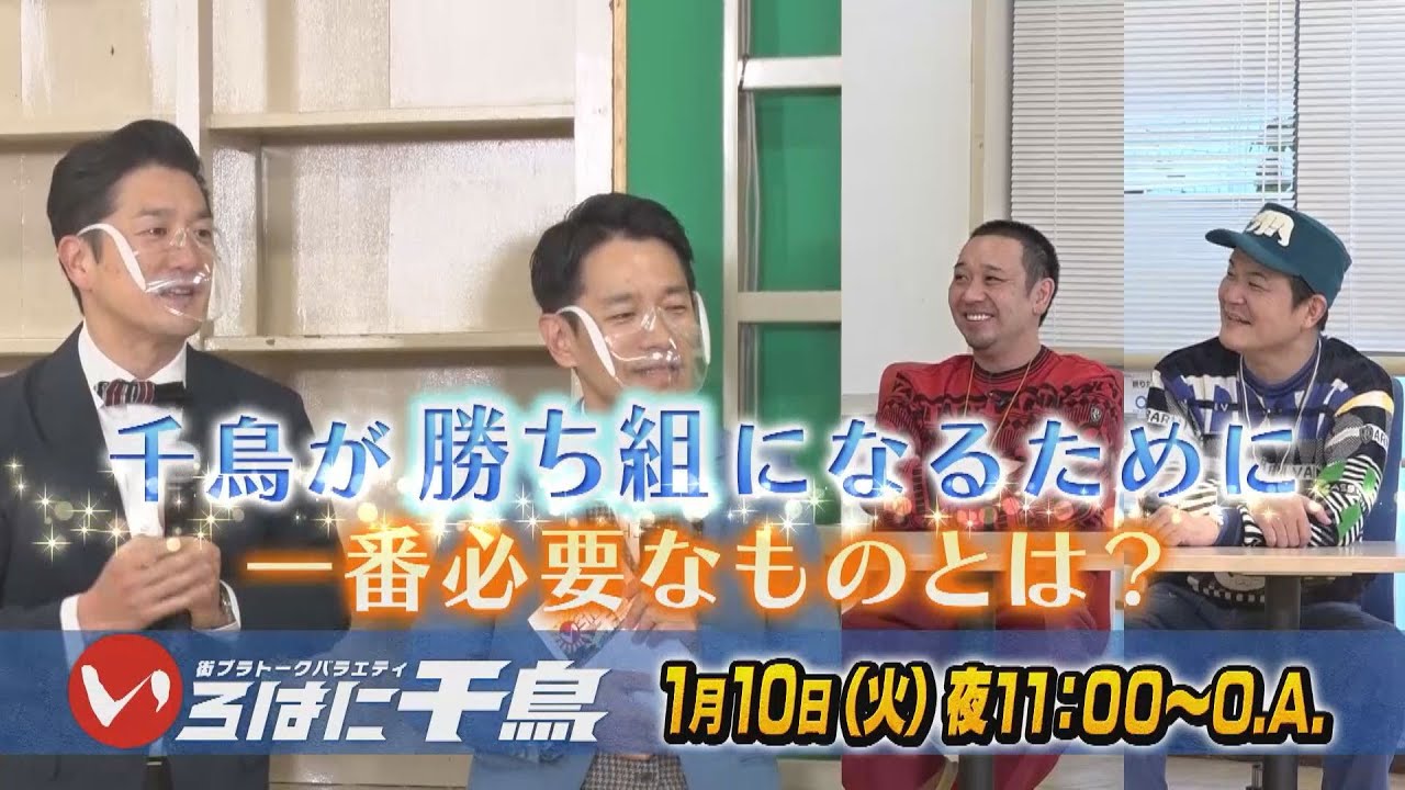 千鳥が勝ち組になるために1番必要なものを徹底分析！【いろはに千鳥1