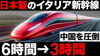 【衝撃】中国を圧倒！イタリアが採用した「日本製新幹線」がとんでもなくヤバい！【日立製作所】