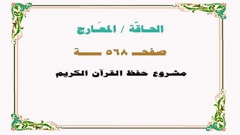 حفظ سورة الحاقة / المعارج - صفحة 568 - نص وصوت