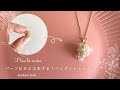 【綺麗にできる】ハンドメイドアクセサリー⭐︎市販パーツがオリジナルに⁉︎初心者脱却の技を教えます⭐︎ペンダントトップの作り方
