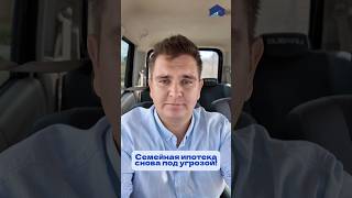 Семейная Ипотека под УГРОЗОЙ? Что делать дальше?