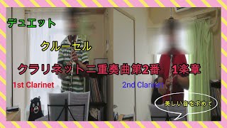 クルーセル/クラリネット二重奏曲第２番1楽章　　/ Crusell　Clarinet Duo No.2 1mov（一人二役）クラリネット