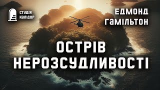 Едмонд Гамільон 