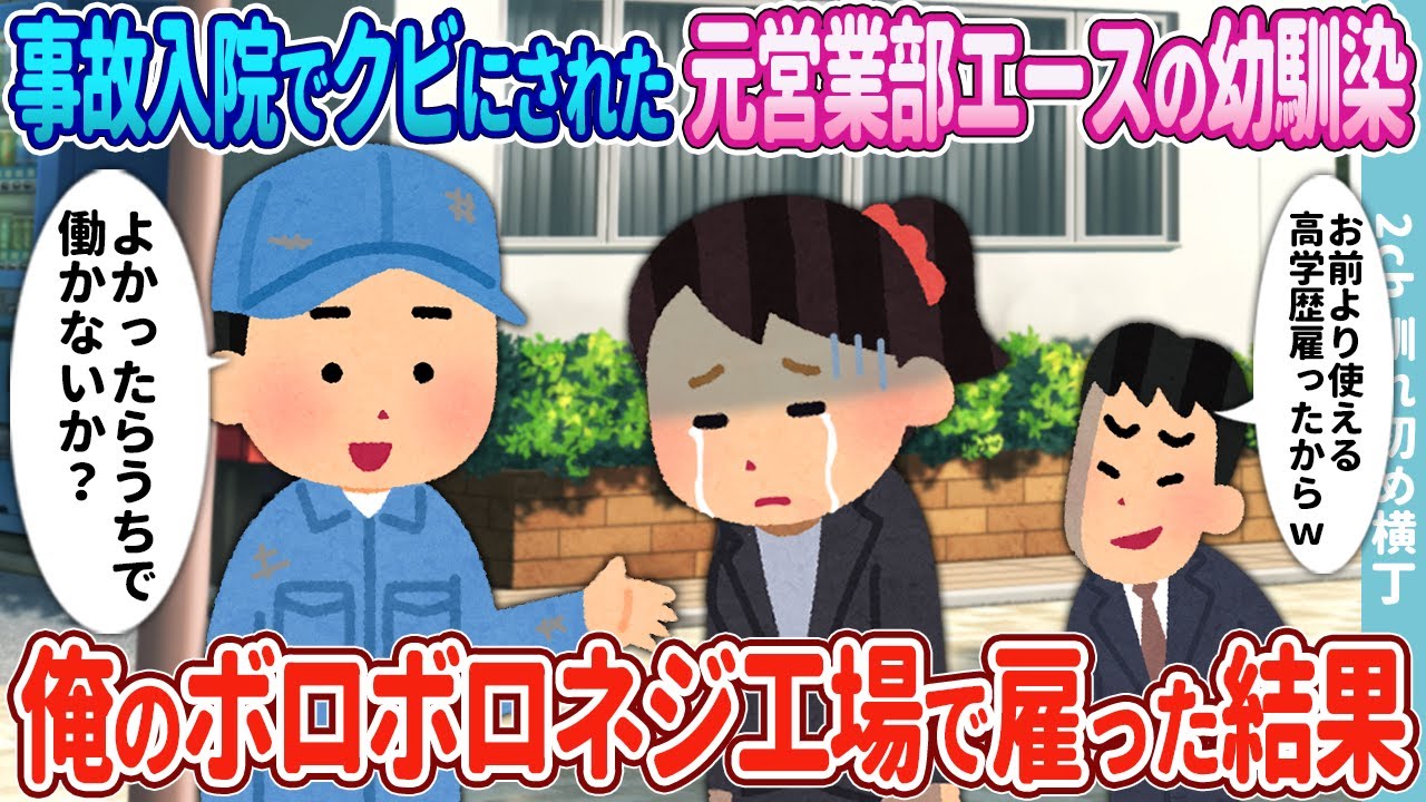 【2ch馴れ初め】事故で入院しクビにされた元営業部エースの幼馴染→俺のボロボロネジ工場で雇った結果