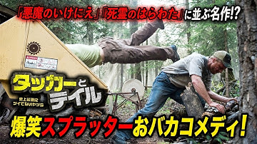 【無料映画】タッカーとデイル　史上最悪にツイてないヤツら 『ハンサム・ガイズ』公開中！