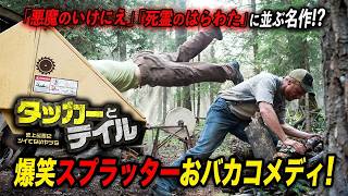 【無料映画】タッカーとデイル　史上最悪にツイてないヤツら 『ハンサム・ガイズ』公開中！