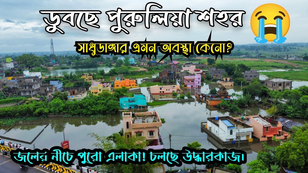ভয়ংকর বন্যা পরিস্থিতি ll Flood in Purulia Town ll Sadhudanga Purulia 
