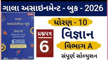 STD 10 GALA ASSIGNMENT 2026 | SCIENCE PAPER 6  SECTION A SOLUTION | #solution #borad #exam #2025-26