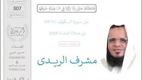 ســورة الكهف(98:71) القارئ مشرف الريدى :العشاء2019