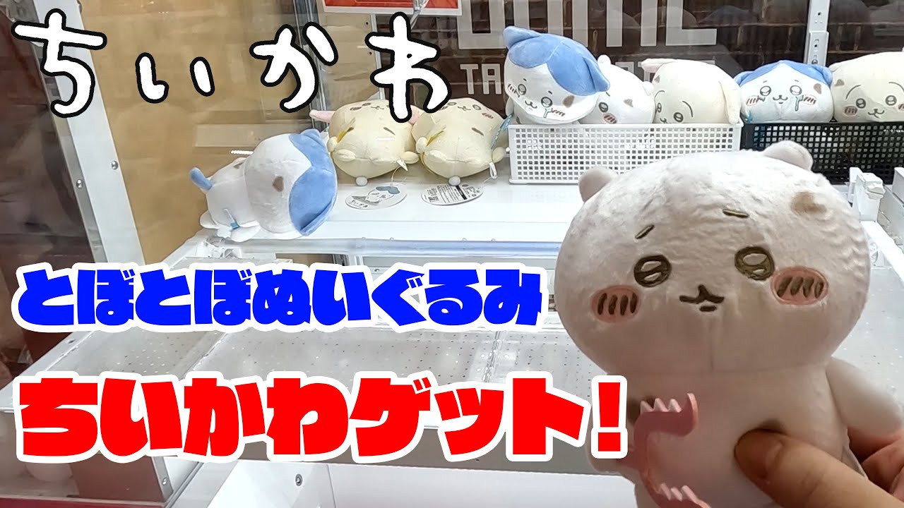 ちいかわ＞とぼとぼぬいぐるみ-ちいかわ(クレーンゲーム、UFO