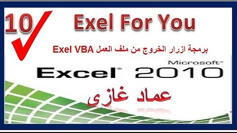 عمل ازرار الخروج من ملف الاكسل بالاكواد : Exel.VBA