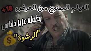 الفيلم المغربي الممنوع من العرض بطولة عزيز داداس 