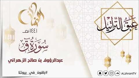 عبق التراتيل سورة ق للقارئ عبدالرؤوف بن صالح الزهراني رمضان 1441هـ