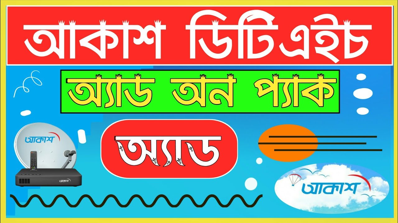 How to buy Akash DTH add on pack | কিভাবে এড অন প্যাক কিনব |আকাশ টিভি অ্যাড-অন প্যাক নিজেই অ্যাড