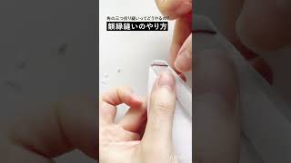 額縁縫いのやり方（額縁仕立ての三つ折り）#Shorts
