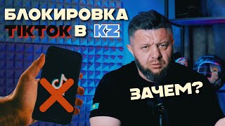 Блокировка TikTok  в Казахстане! Зачем?