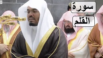 سورة القلم للشيخ ياسر الدوسري بجودة عالية الحرم المكي