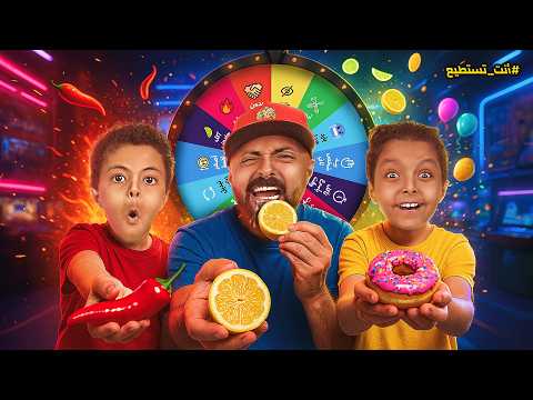 أكلنا أشياء ما تتاكل عجلة الحظ المجنونة