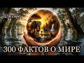 ЛЕКЦИИ ДЛЯ СНА😴 300 Невероятных фактов о Земле, Космосе, и человеке.