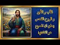 إنجيل متى الإصحاح 3  / الأب والأبن والروح القدس يعلن أن المسيح هو الفادي!