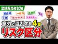 【登録販売者試験】しっかり整理しないと間違えるリスク区分