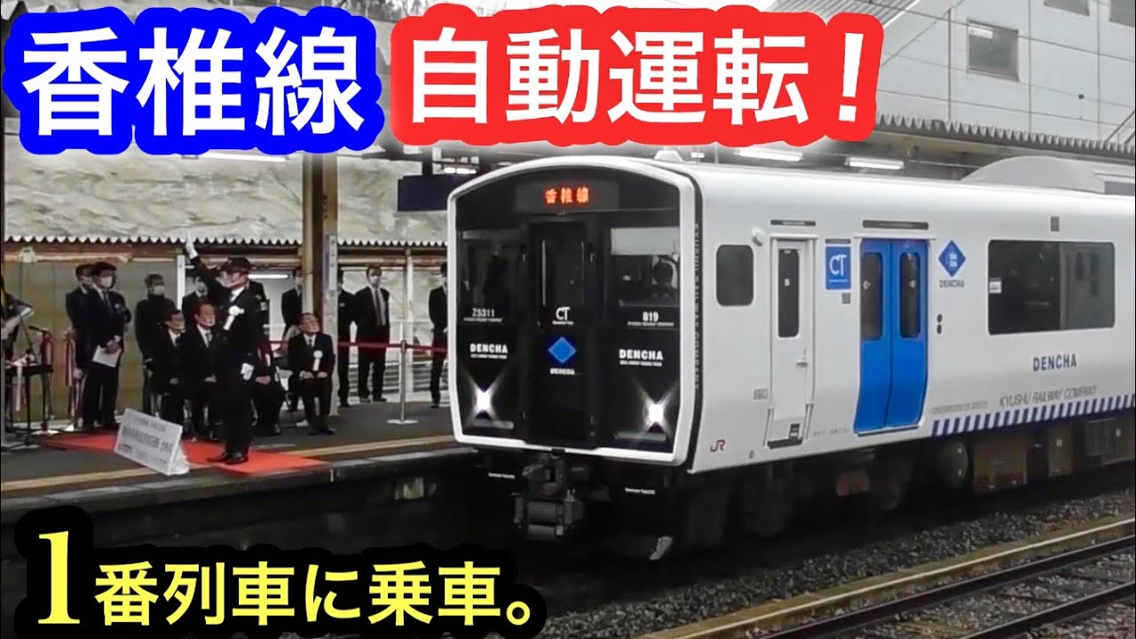Jr九州 香椎線819系 自動運転1番列車に乗車 Youtube