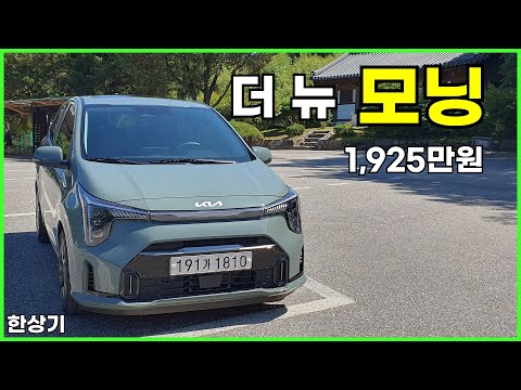   기아 더 뉴 모닝 1 0 가솔린 시그니처 시승기 1 925만원 2024 New Kia Picanto 1 0 Test Drive 2023 09 09