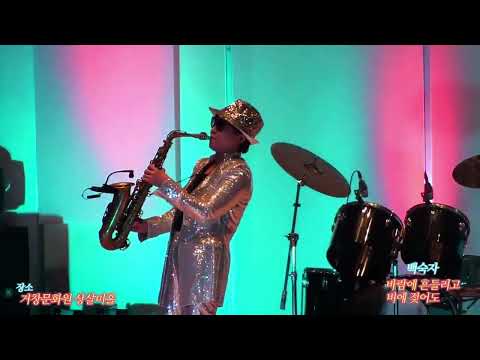 2022.제16회 강명균 Saxophone Story 정기연주회 (백숙자님 . 바람에 흔들리고 비에젖어도)연주공연