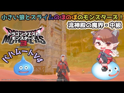 【ドラゴンクエストモンスターズ３　魔族の王子とエルフの旅】小さい狼とスライムのほのぼのモンスターズ！part5【小狼悠緋】