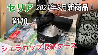 シェラカップ収納ケース100均から登場