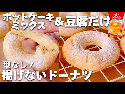 【型なし☆】ホットケーキミックスで簡単♪揚げないドーナツの作り方♡のサムネイル