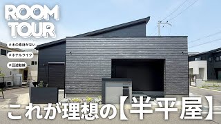 【ルームツアー】これは惚れる…半平屋のホテルライクなお客様邸
