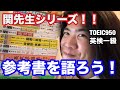 【英語ヨタ話】関先生の参考書をひたすら喋る動画！