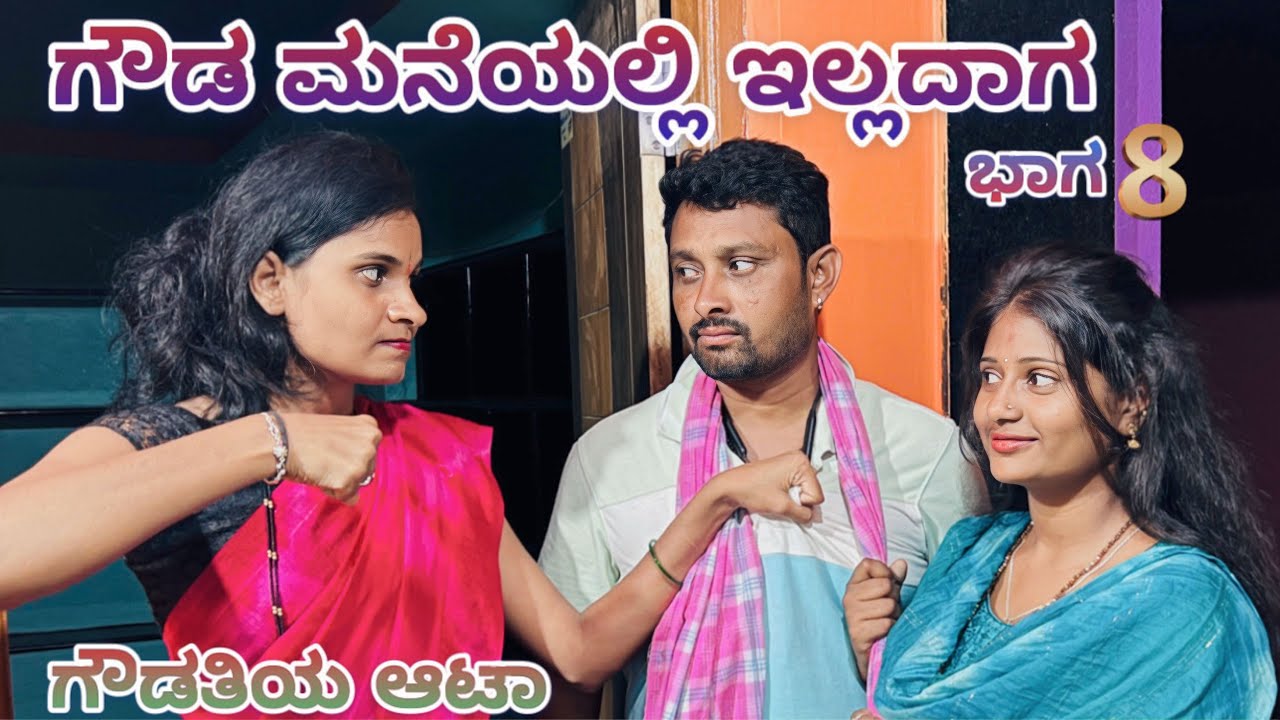 ಗೌಡ ಮನೆಯಲ್ಲಿ ಇಲ್ಲದಾಗ ಭಾಗ-8 ಗೌಡತಿಯ ಚಲ್ಲಾಟ//CHIDANAND VIDEOS MUTTU VIDEOS