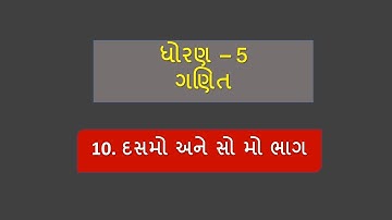 NCERT.MATHS.STD.5.cha.10  DASMO ANE SO MO BHAG||ધોરણ 5 ગણિત .10 દસમો અને સો મો ભાગ. by VIJAY PATEL